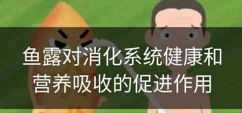 鱼露对消化系统健康和营养吸收的促进作用